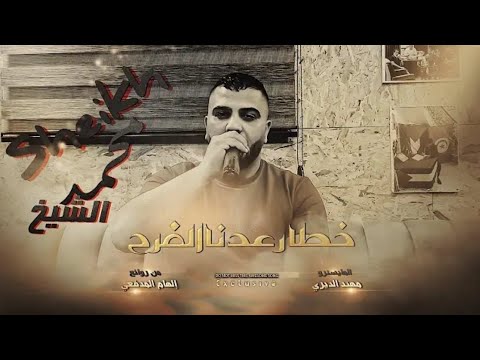 خطار عدنا الفرح كامله #محمد​ الشيخ 🔥🔥لاتنسو الاشتراك في القناه #جديد​ @abukaen