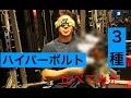 ハイパーボルト3種比較したら衝撃の事実が明らかに!(前編)