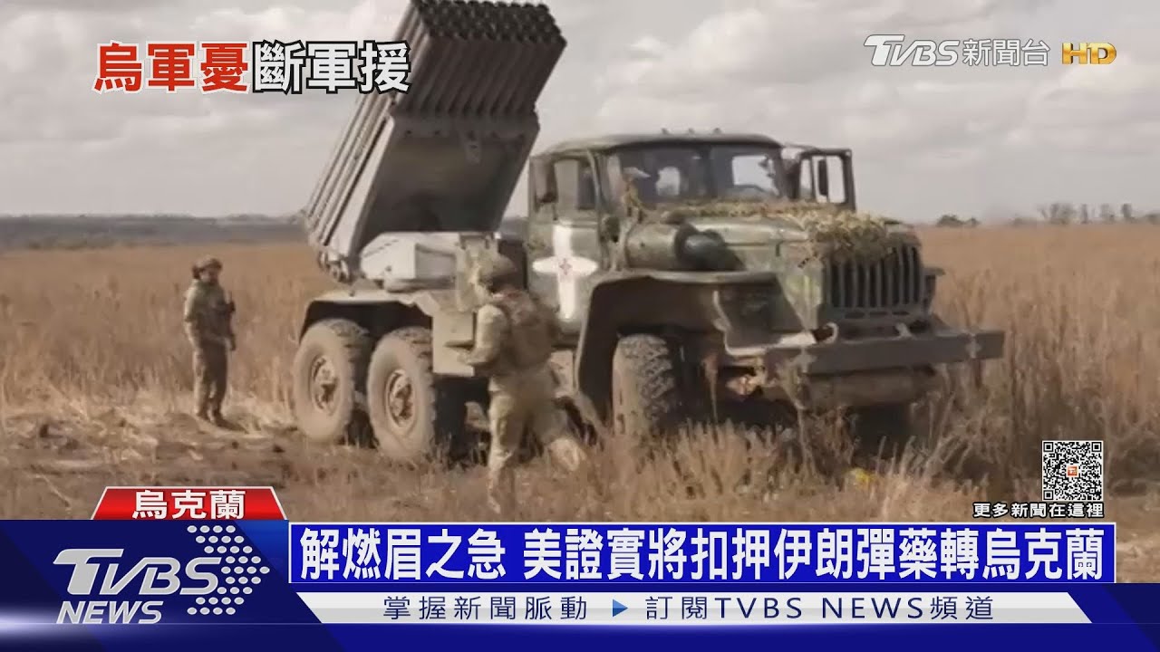 解燃眉之急!美證實將扣押伊朗彈藥轉烏克蘭