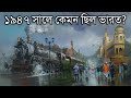 ১৯৪৭ সালের ভারত কেমন ছিল কি রকম ছিল জি�