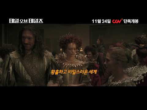 [테일 오브 테일즈] 30초 예고편