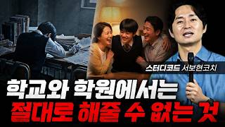 '이런 건 절대로 학원에서 못해줘요...' 고1 학부모가 지금 꼭 아이에게 해줘야 하는 1가지