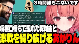 【アソビ大全】配信者将棋凸待ちで３時間待ち現れた救世主と熱い戦いを繰り広げるあかりん【夢野あかり/ぶいすぽ切り抜き】