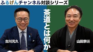 茶道とは何か【ふるげんチャンネル 対談シリーズ】第23回ゲスト：茶道宗徧流不審庵　11世家元幽々斎山田宗徧【1】＃国民民主党＃古川元久＃ふるげんチャンネル