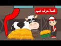 قصص الحروف قصص للأطفال قصة حرف الميم