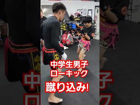 #中学生男子 #キックボクシング #ローキック