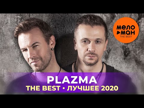 Plazma - The Best - Лучшее 2020