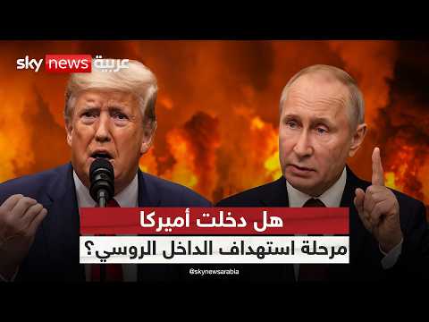 فيديو | أميركا بين الدعم السري والتورط العلني.. هل استهدفت روسيا؟ | #ستوديو_وان_مع_فضيلة