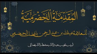 شرح المقدمة الحضرمية - كتاب الصلاة (53) - فصل شروط الصلاة (4) image