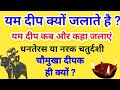 धन तेरस नरक चतुर्दशी यम का दीपक कब ओर क�