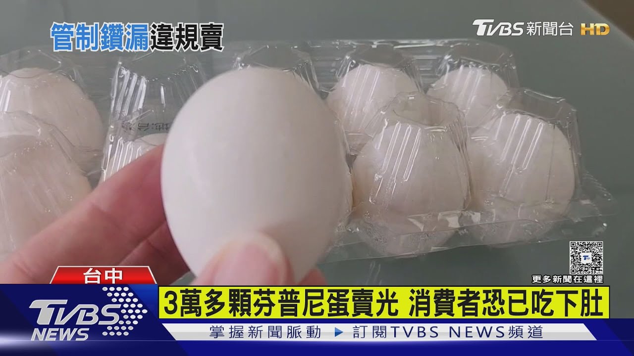 彰化蛋農管制期偷賣雞蛋　農藥超標5倍恐流消費者肚