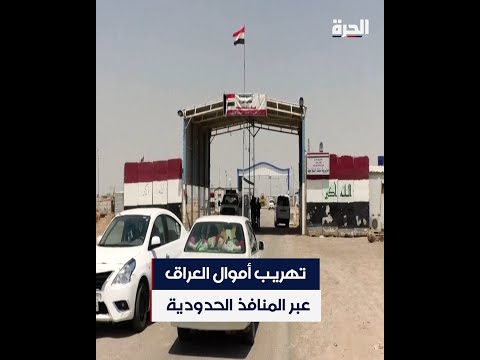 شاهد بالفيديو.. تهريب أموال العراق عبر المنافذ الحدودية