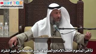 881 - تأخر المأموم خلف الإمام والصفوف غير متصلة من غير انفراد - عثمان الخميس - دليل الطالب