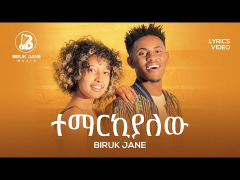 Biruk Jane - Temarkialew - ተማርኪያው (Official Lyrics Video)