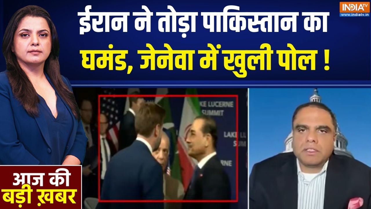 Pakistan In US-Iran Peace Deal: ईरान ने तोड़ा पाकिस्तान का घमंड, जेनेवा म?