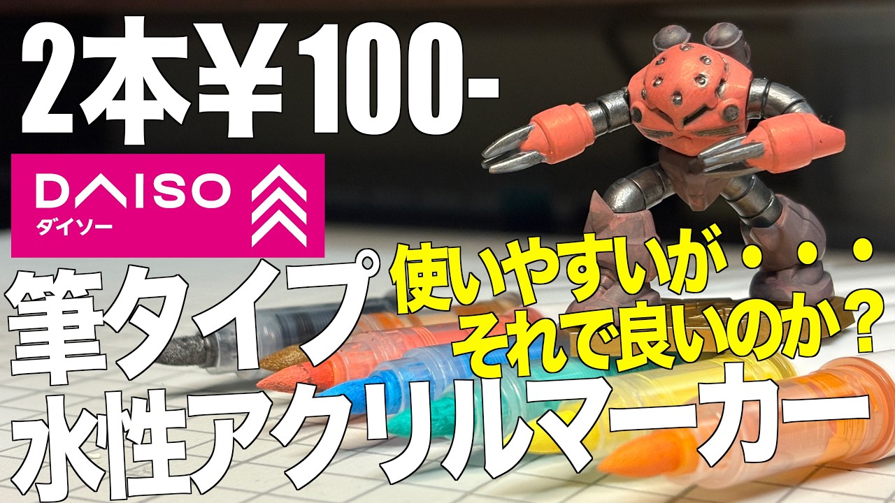 [ガンプラ] ダイソー2本で¥100-の筆タイプ水性アクリルマーカー使ってみたがそれで良いのか？ チョコサプ ズゴック 100均 gunpla