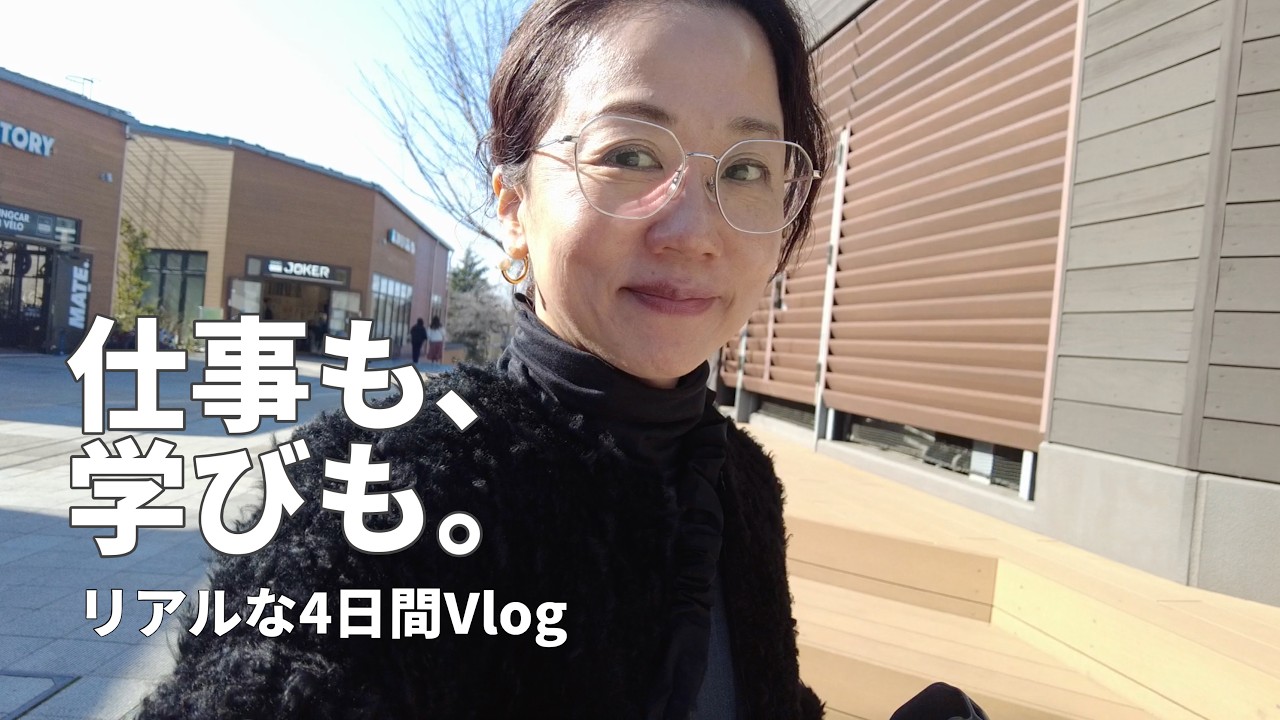 仕事も、学びも。50代のリアルな４日間Vlog ｜  購入品紹介