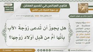 [3118- 4717] هل يجوز مناداة زوجة الأب بوصف الأمومة؟ - الشيخ صالح الفوزان image