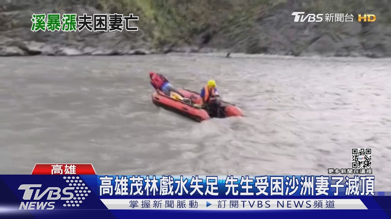 中部夫妻結伴南下戲水 茂林風景區遭水流沖走1死1獲救