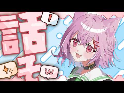 【#雑談配信 】久しぶりにのんびり雑談すっか【#猫坂りお】