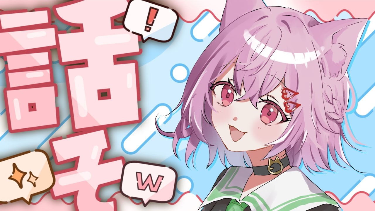 【#雑談配信 】久しぶりにのんびり雑談すっか【#猫坂りお】