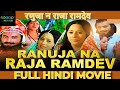 रानूजा के राजा रामदेव बाबा रामदेवजी क�