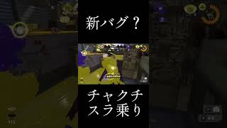 新バグ？シールド同期チャクチスラ乗り #スプラトゥーン3 #スプラ3 #splatoon3 #シールド同期 #新ルート