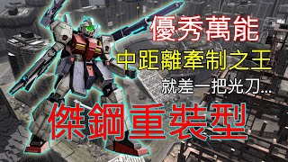 [心得] GBO2：牽制之王，傑鋼重裝型