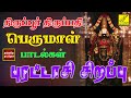 திருப்பூர் திருப்பதி பெருமாள் பாடல்�