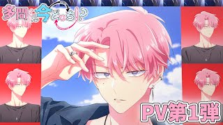 [情報] 多聞くん今どっち?! PV1 26冬放送開始