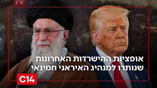 על סף קריסה? אופציות ההישרדות האחרונות שנותרו למנהיג האיראני חמינאי (חדשות ערוץ 14) - התמונה מוצגת ישירות מתוך אתר האינטרנט יוטיוב. זכויות היוצרים בתמונה שייכות ליוצרה. קישור קרדיט למקור התוכן נמצא בתוך דף הסרטון