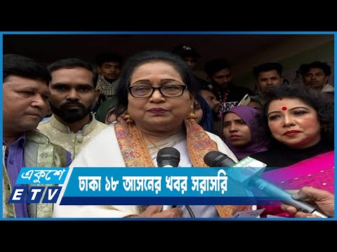 ঢাকা ১৮ আসনের খবর সরাসরি | ETV News