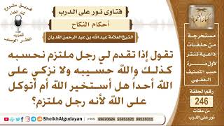 تقول إذا تقدم لي رجل ملتزم هل أستخير الله أم أتوكل على الله لأنه رجل ملتزم؟ الشيخ عبد الله الغديان image