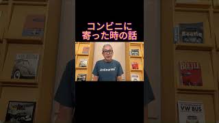 悲劇？まさる部長コンビニにスマホを忘れる！　保守党 #お笑い #小野寺まさる #あるある #日本保守党