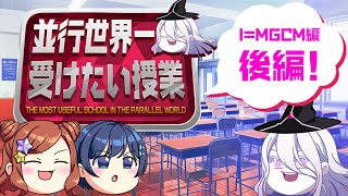 【第2弾 I=MGCM編】ヴィヴィアン先生の並行世界一受けたい授業【後編】