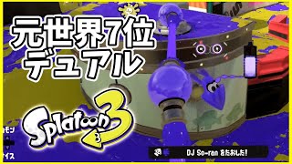 元世界7位のデュアル使いによるガチマッチ！#132【スプラトゥーン３】