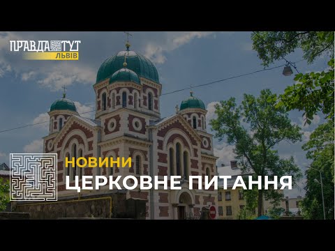 Церковне питання: чи мають зараз існувати церкви московського патріархату в Україні?