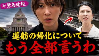 さとうさおり私も正直腰を抜かしました...蓮舫の-とんでもない話-をもう全部暴露するわ...蓮舫