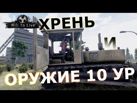 Will to live online (WTL) #5 Хрень и оружие 10 ур