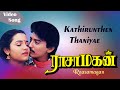 Kathirunthen Thaniyae Rasamagan