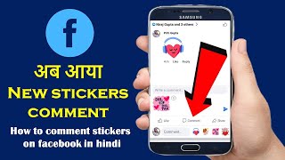Facebook new stickers comments 2022 | Facebook me sticker comment kaise kare | Fb new stickers