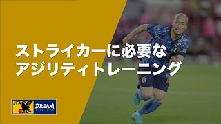 【フィジカル】ストライカーに必要なアジリティトレーニング