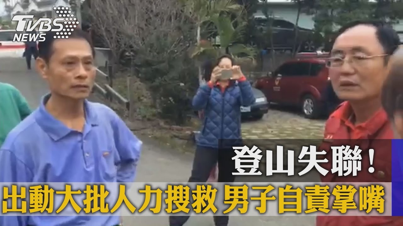 登山失聯！出動大批人力搜救　男子自責掌嘴