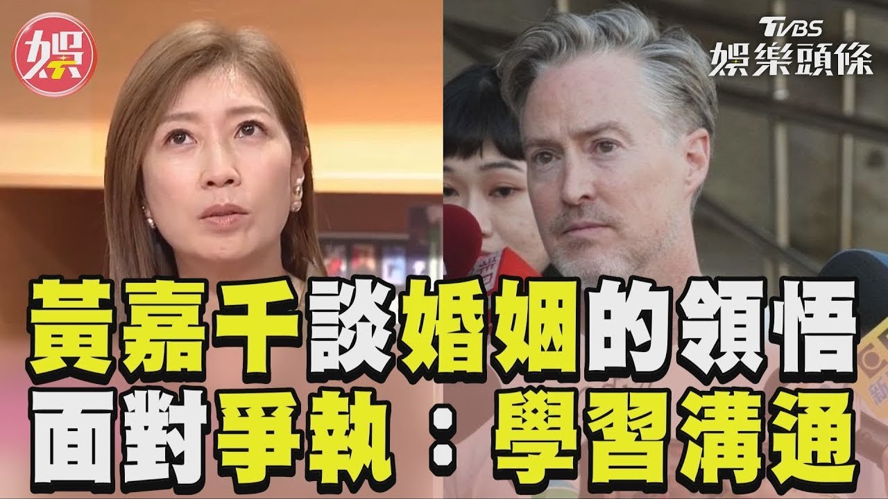 影音／黃嘉千談婚姻　與夏克立相處：學習不逃避