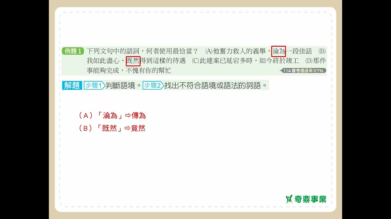 第8單元 文句判斷 P.105 透視會考第1題