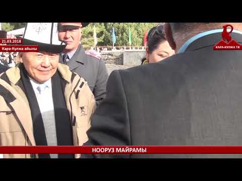 НООРУЗ МАЙРАМЫ-2018 / КАРА-КУЛЖА (ТОЛУГУ МЕНЕН)