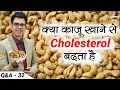 क्या काजू खाने से Cholesterol बढ़ता है | Why Cashew Nuts are Good for you | Di