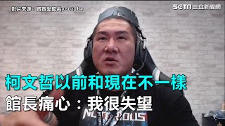 [討論] 館長態度轉變的原因