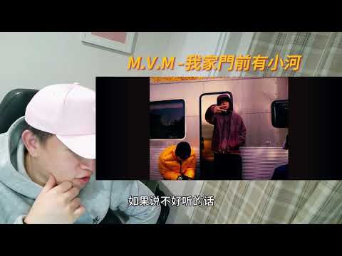 [Reaction] M.V.M -《我家門前有小河》 | EYEBALLRAY 點睛之筆, Mac 咬字太有味道，DREW & SheATH 真實 | YAPPY 穩中穩