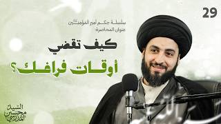 كيف تقضي أوقات فراغك؟ | دروس من حكم أمير المؤمنين عليه السلام درس (29)